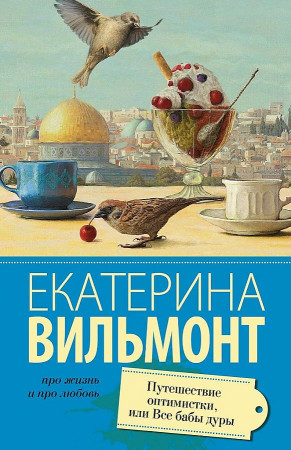 Вильмонт Е.м Путешествие оптимистки, или все бабы дуры /Про жизнь и про любовь/АСТ