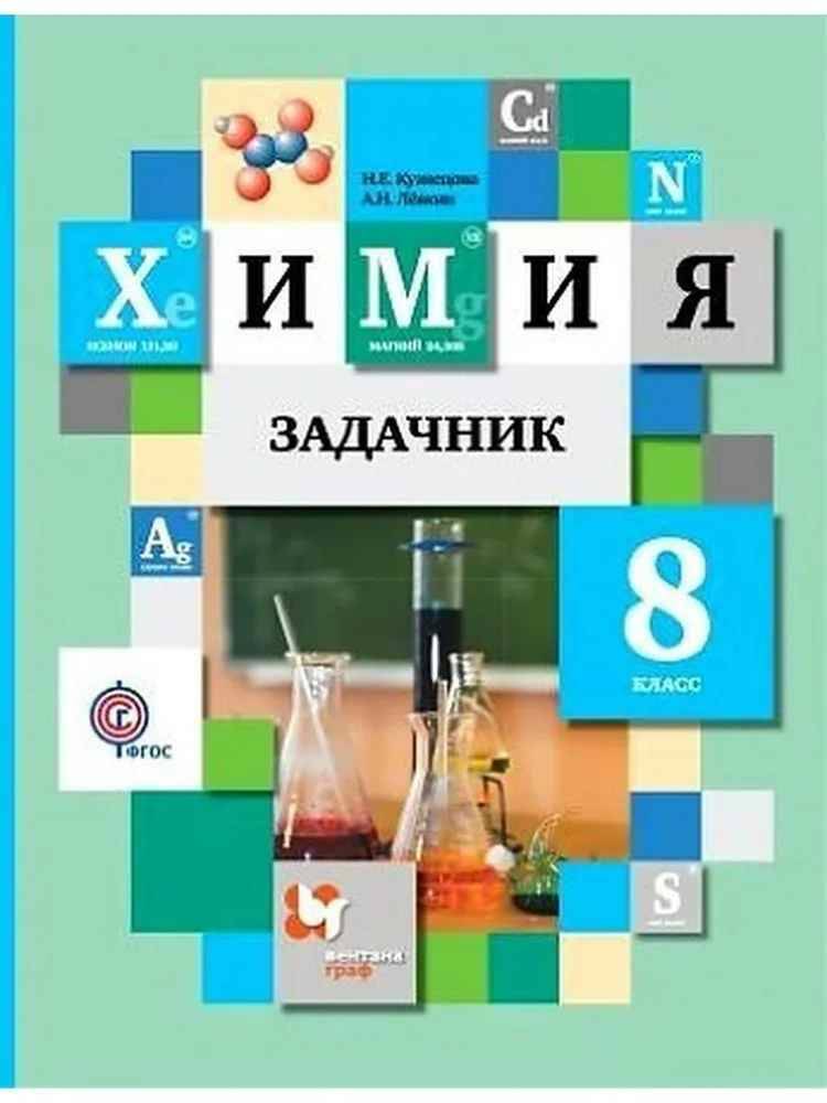 8 кл. Кузнецова. Химия. Задачник по химии. ФГОС. Вентана-Граф