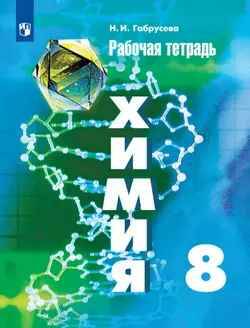 8 кл. Рудзитис. Габрусева. Химия. Рабочая тетрадь. Просвещение