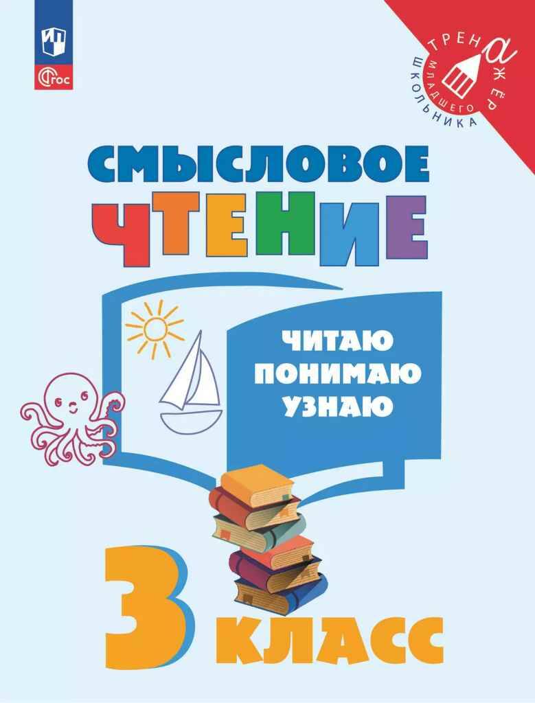 Смысловое чтение. 3 класс. Читаю, понимаю, узнаю. Ульяхина, Фомин /Тренажёр младшего шк./ФГОС. Просвещ