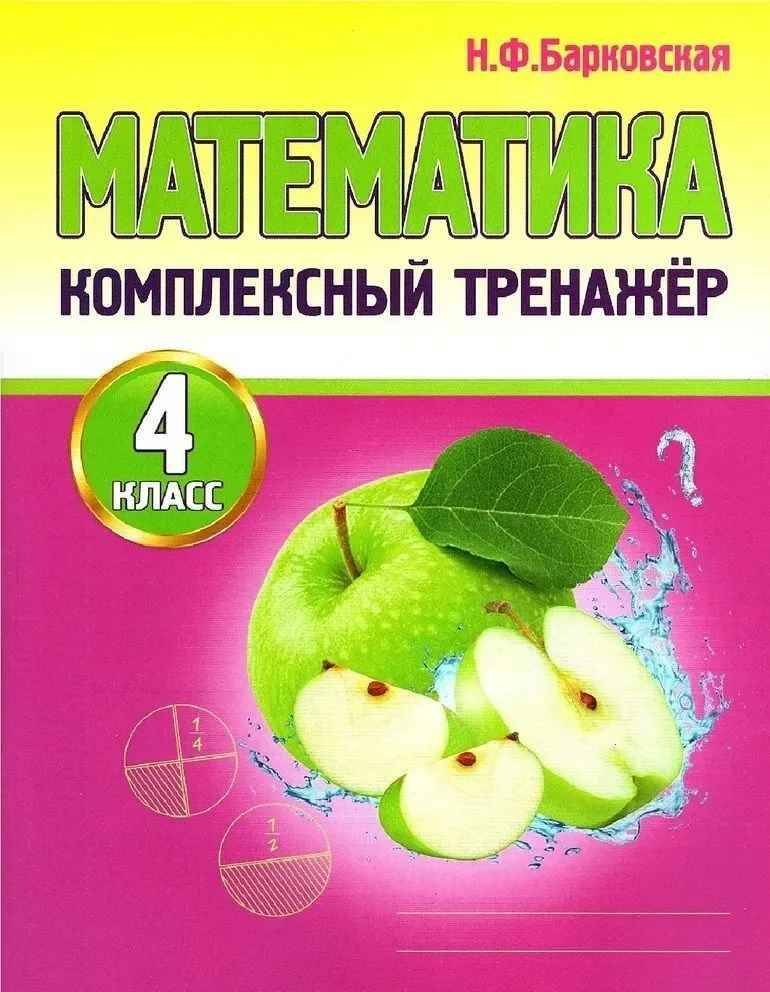 Комплексный тренажёр. Математика 4 кл. Барковская Н. Кузьма Трейд