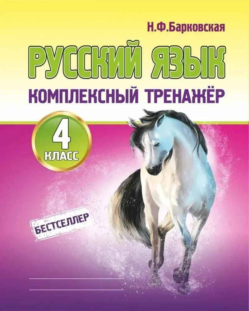 Комплексный тренажёр. Русский язык 4 кл. Барковская Н. Кузьма Трейд, Принтбук