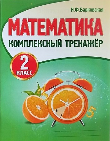 Комплексный тренажёр. Математика 2 кл. Барковская Н. Кузьма Трейд