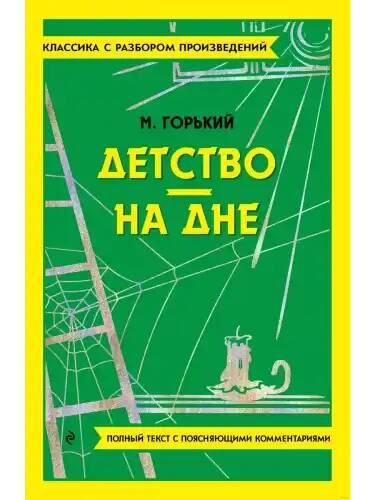 Горький М. Детство. На дне /Классика с разбором произведений/ Мяг. обл. Эксмо