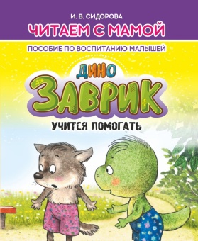 Читаем с мамой. Заврик учится помогать. Сидорова И. Пособие по воспитанию малышей. Кузьма Трейд