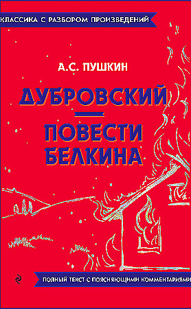 Пушкин А. Дубровский. Повести Белкина /Классика с разбором произведений/ Мяг. обл. Эксмо