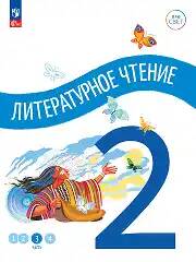 2 кл. Антошин. Литературное чтение. В 4-х ч. Часть 3. Учебное пособие. Углубленное изучение /ПРО СВЕТ: Сотрудничество. Воспитание. Единство. Таланты/Просвещение.