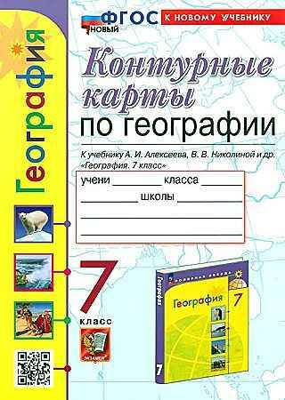 УМК Алексеев 7 кл. Карташева. География. Контурные карты. ФГОС. Экзамен