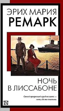 Ремарк Э.м Ночь в Лиссабоне /Книга на все времена/АСТ