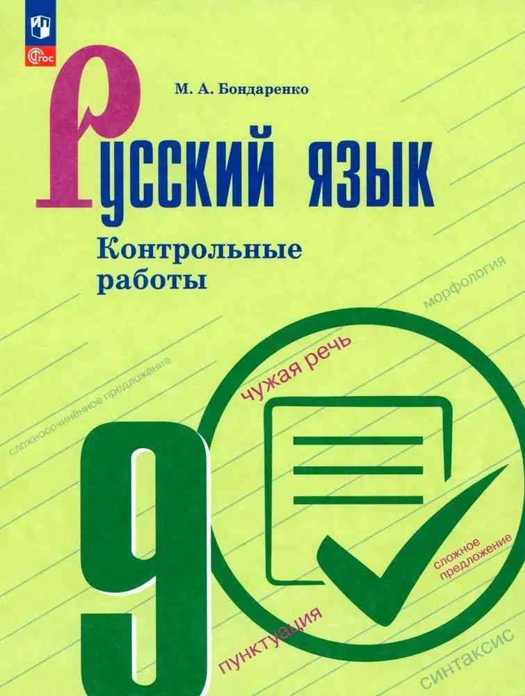 9 кл. Бондаренко. Русский язык. Контрольные работы. Учебное пособие. Просвещение