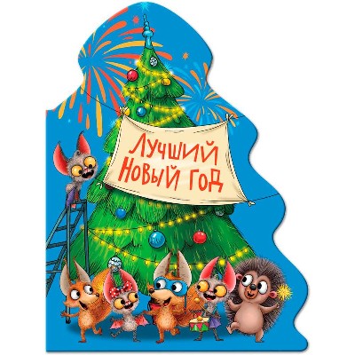 Картон. Вырубка. Лучший Новый год. И. Гурина /Елочка/ Проф-Пресс
