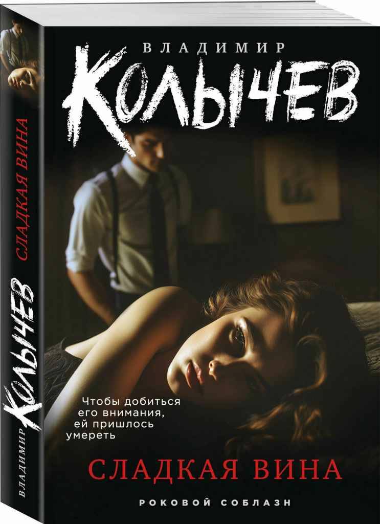 Колычев В.м Сладкая вина /Роковой соблазн/Эксмо