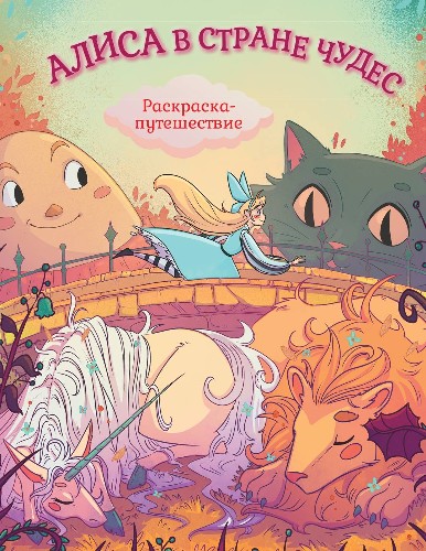 Раскраска-путешествие. Алиса в стране Чудес Кн.1 /Алиса в Стране чудес. Книги для фанатов/Махаон