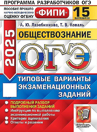 ОГЭ 2025 Обществознание. 15 вариантов. ТВЭЗ. ФИПИ. Лазебникова. Экзамен. 