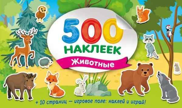 Большой альбом наклеек. Животные /Супер Альбом. 500 наклеек/АСТ