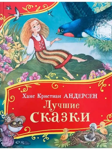 Андерсен Г. Лучшие сказки /Все-все-все сказки/Росмэн