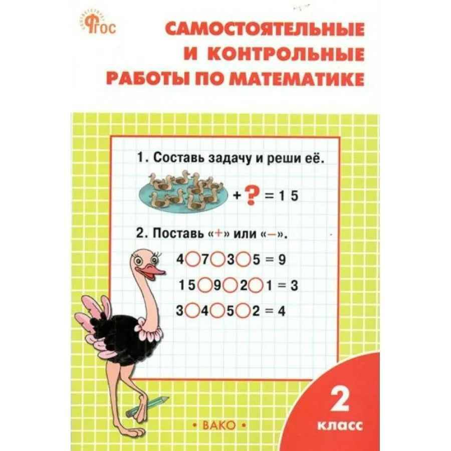 2 кл. Моро. Ситникова. Математика. Самостоятельные и контрольные работы. ФГОС. Вако