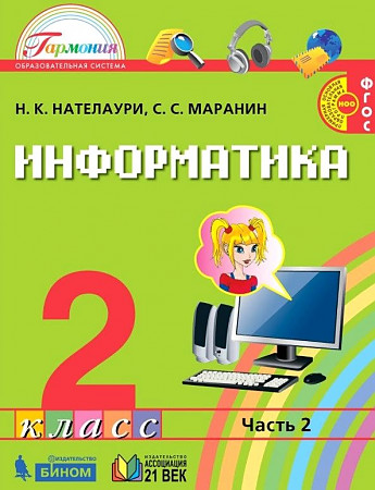 2 кл. Нателаури. Информатика и ИКТ. Учебник в 2-х частях. ФГОС. Ассоциация