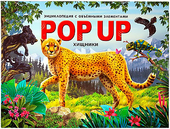 Книжка-панорамка. Хищники /POP-UP энциклопедия/АЛЬ ПАКО