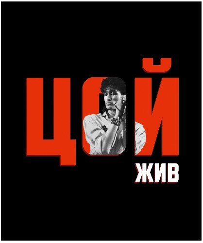 Тетрадь 48л. клетка Политехнология Цой. Кино №6 25110-6