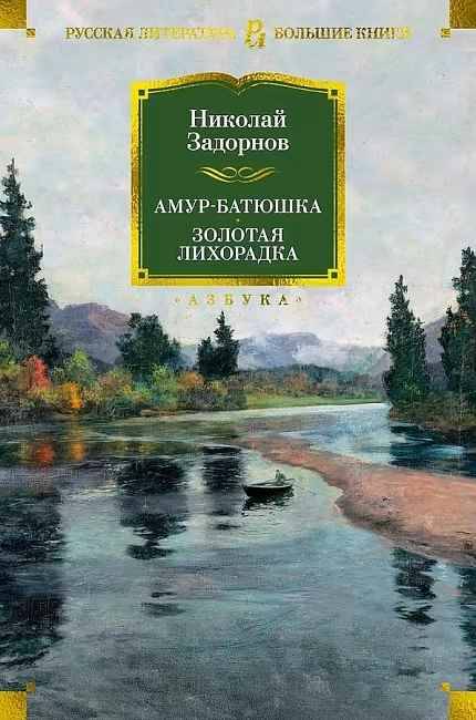 Задорнов Н. Амур-батюшка. Золотая лихорадка /Русская литература. Большие книги/Азбука