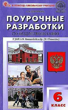 Поурочные разработки 6 кл. Обществознание. Боголюбов. Сорокина /ПШУ/ ФГОС. Вако