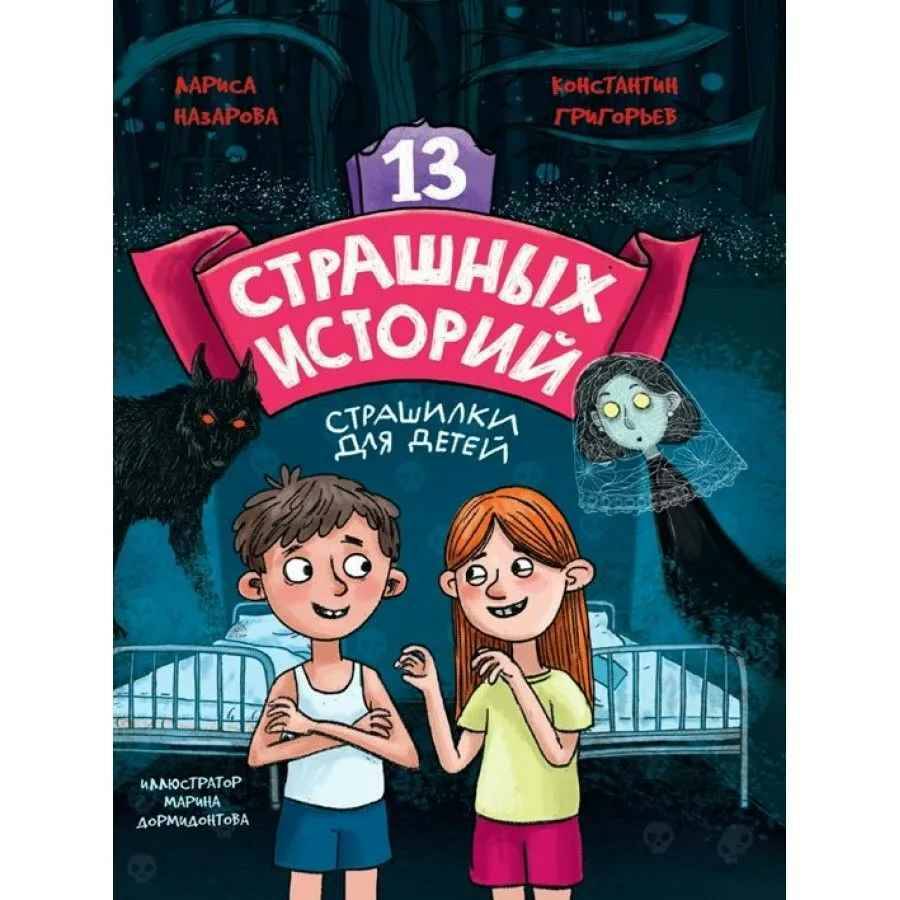 Назарова Л. 13 страшных историй /Страшилки для детей/Проф-Пресс