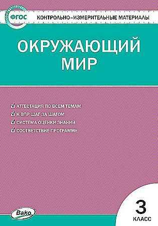 КИМ 3 кл. Окружающий мир. Яценко. ФГОС. Вако