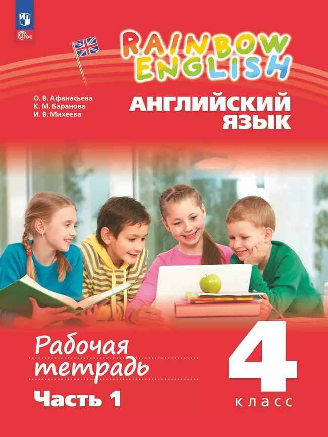 4 кл. Афанасьева. Английский язык. RAINBOW ENGLISH. Рабочая тетрадь в 2-х ч. ЧАСТЬ 1/Просвещение