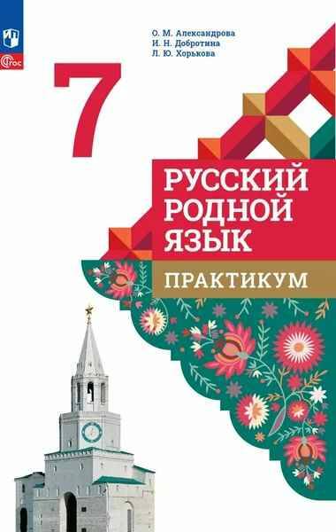 7 кл. Александрова. Русский родной язык. Практикум. ФГОС. Просвещение