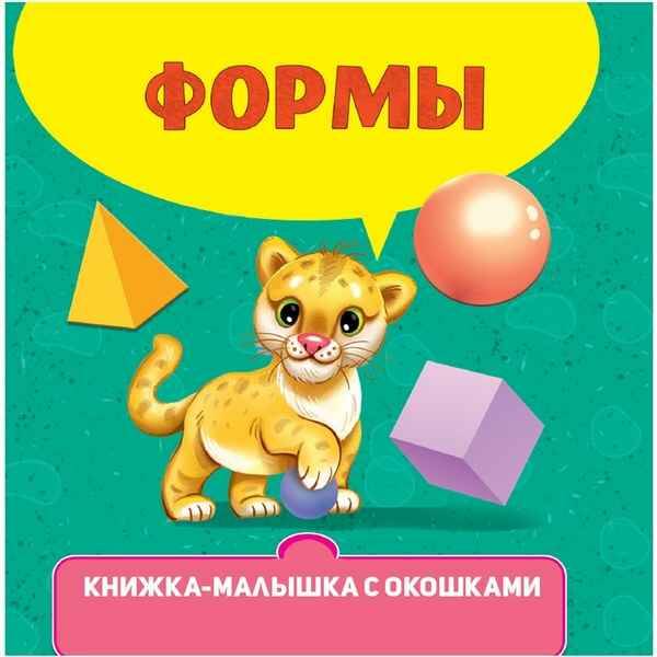 Картон Книжка-малышка с окошками А-6. Формы. Проф-Пресс