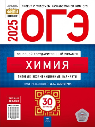 ОГЭ 2025 Химия. 30 вариантов. ТЭВ. ФИПИ. Добротина. Национальное образование.