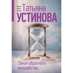 Устинова Т.м Закон обратного волшебства /Татьяна Устинова. Первая среди лучших/ Эксмо