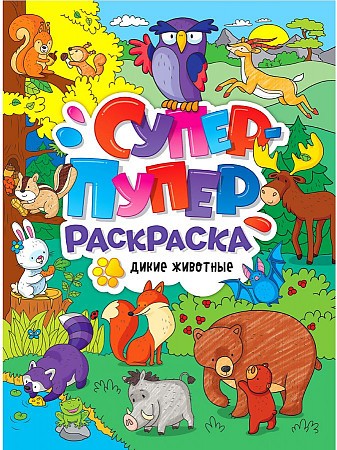 Супер-пупер раскраска. Дикие животные. Проф-Пресс