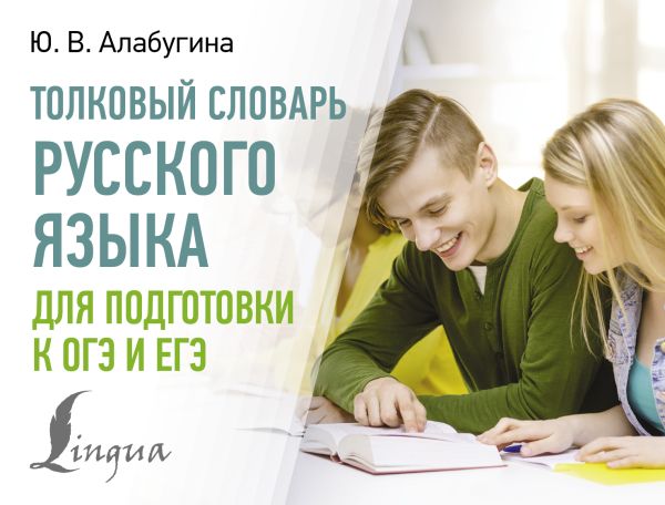 Алабугина Ю. Толковый словарь русского языка для подготовки к ОГЭ и ЕГЭ /Современные карманные словари(м)/А6. АСТ