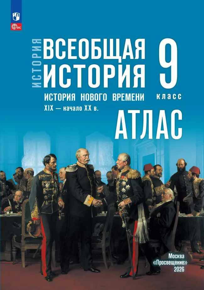 9 кл. Лазарева. АТЛАС. Всеобщая история. История Нового времени  XIX-начало XX вв. (к госучебнику) ФГОС Просвещение