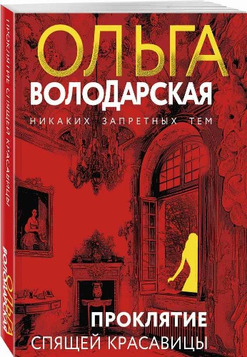 Володарская О.м Проклятие Спящей красавицы /Никаких запретных тем/ Эксмо