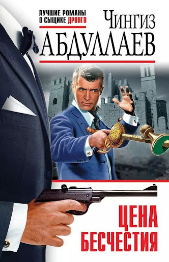 Абдуллаев Ч.м Цена бесчестия /Лучшие романы о сыщике Дронго/ Эксмо