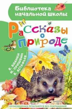 Рассказы о природе. Бианки, Сладков. Пришвин и др. /Библиотека начальной школы/АСТ