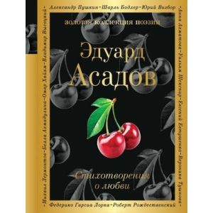 Асадов Э. Стихотворения о любви /Золотая коллекция поэзии/Эксмо