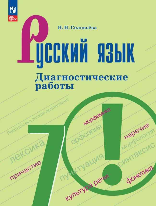 7 кл. Баранов. Соловьева. Диагностические работы. Просвещение 