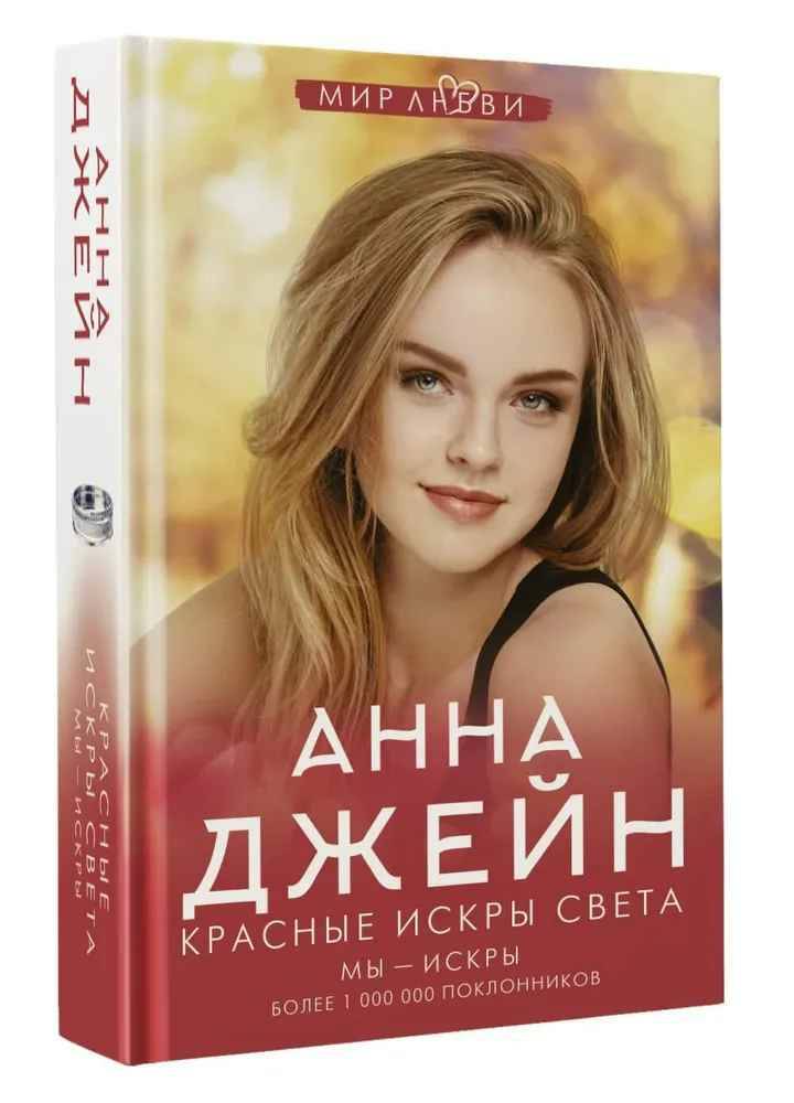 Джейн А. Красные искры света /Джейн Анна: мир любви/АСТ