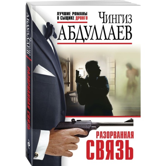 Абдуллаев Ч.м Разорванная связь /Лучшие романы о сыщике Дронго/ Эксмо