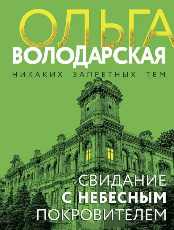 Володарская О.м Свидание с небесным покровителем /Никаких запретных тем/ Эксмо