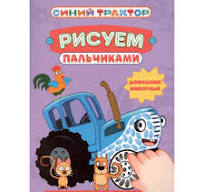 Раскраска Рисуем пальчиками А-4. Синий трактор. Домашние животные. Проф-Пресс