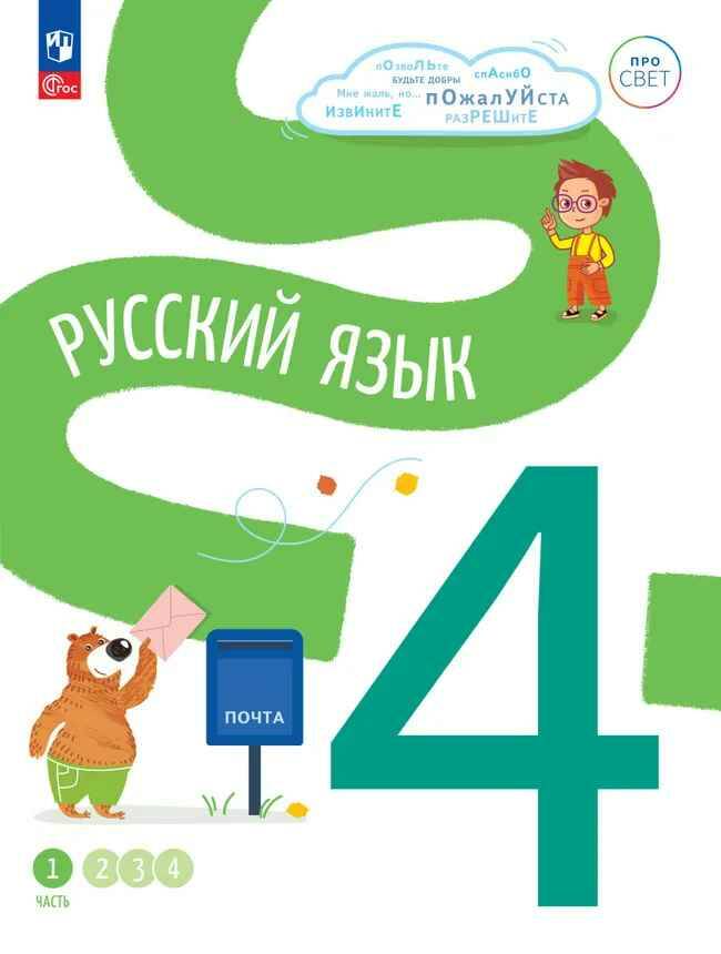 4 кл. Русский язык. В 4-х ч. Часть 1. Комиссарова. Учебное пособие. Углубленное изучение /ПРО СВЕТ: Сотрудничество. Воспитание. Единство. Таланты/Просвещение.