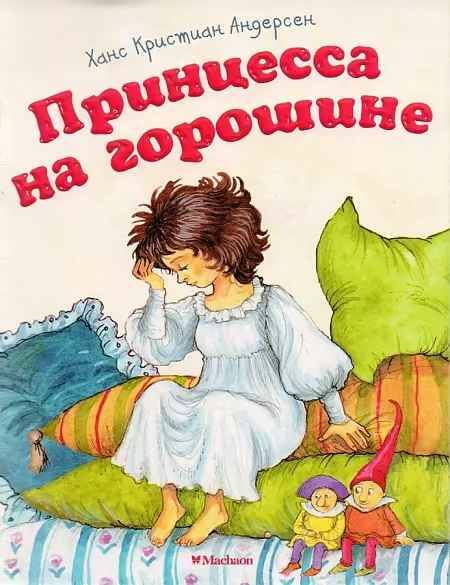 Почитай мне сказку. Принцесса на горошине. Г-Х. Андерсен. А-6. Махаон