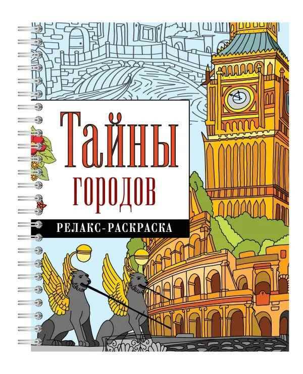 Релакс-раскраска. Тайны городов /Раскраска на спирали/АСТ