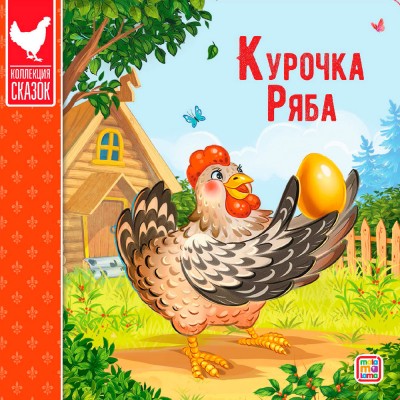 Картон Коллекция сказок А-6+. Курочка Ряба. АЛЬ ПАКО