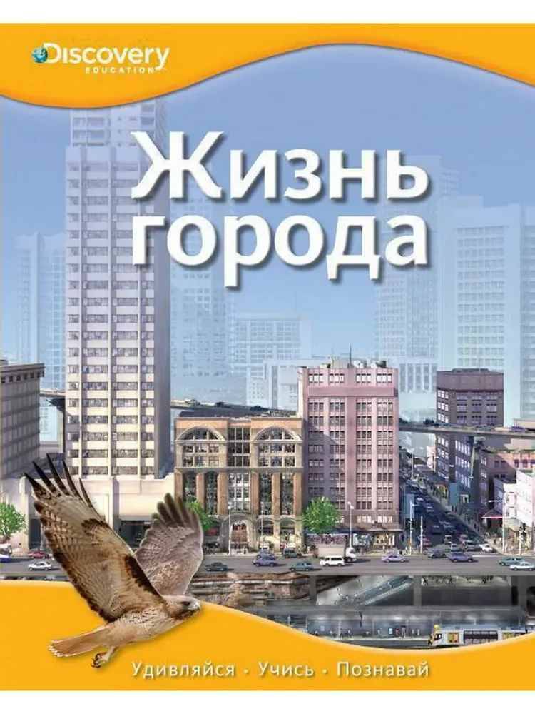 Жизнь города /Discovery Education/Махаон